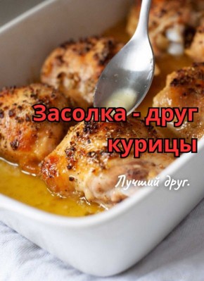 Как рассол сделал курицу невероятно сочной и вкусной