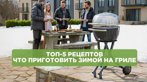 Зимний гриль: пять вкусных рецептов, которые согреют вас в холода
