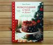 Уникальные идеи для новогоднего стола: Как вдохновиться кулинарной книгой Дарьи Близнюк