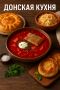 Донская кухня: гастрономические тайны южных берегов