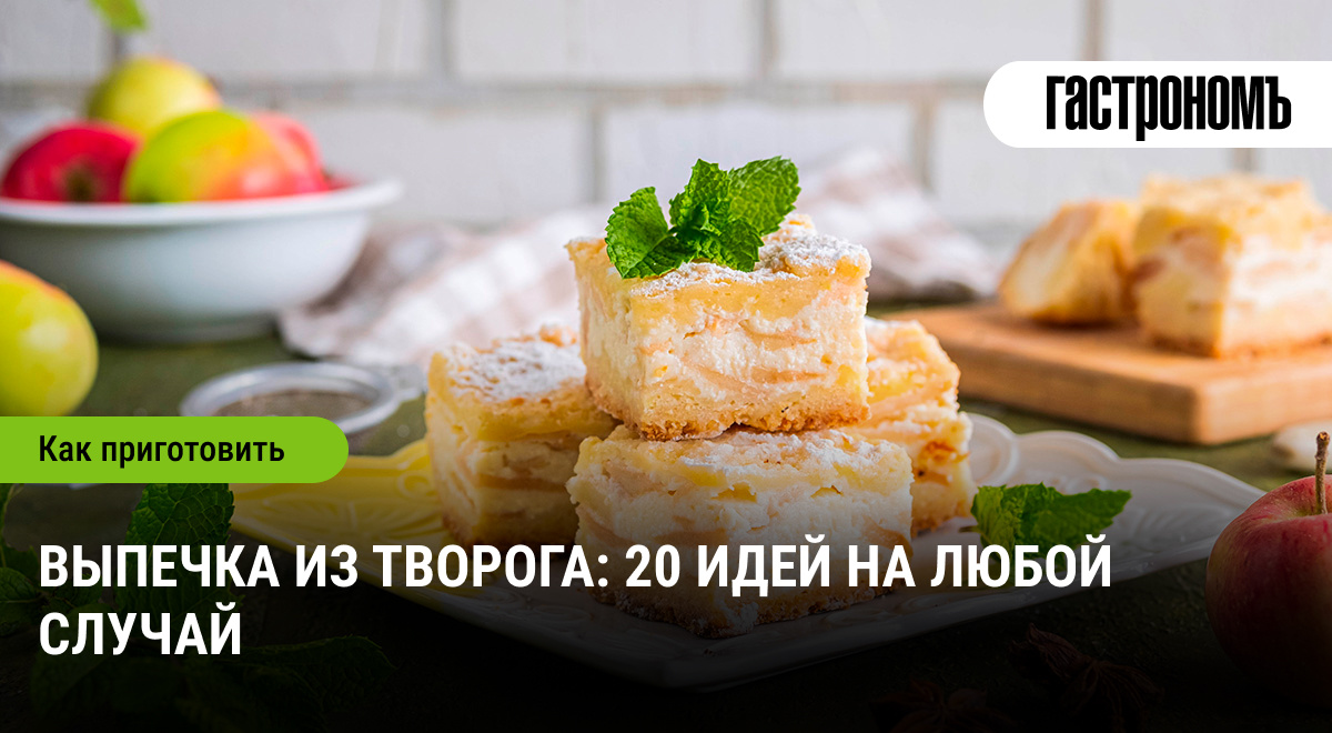 Творожная выпечка: 20 вдохновляющих рецептов для каждого дня