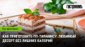 Легкий и вкусный тирамису без калорий: как удивить себя и друзей