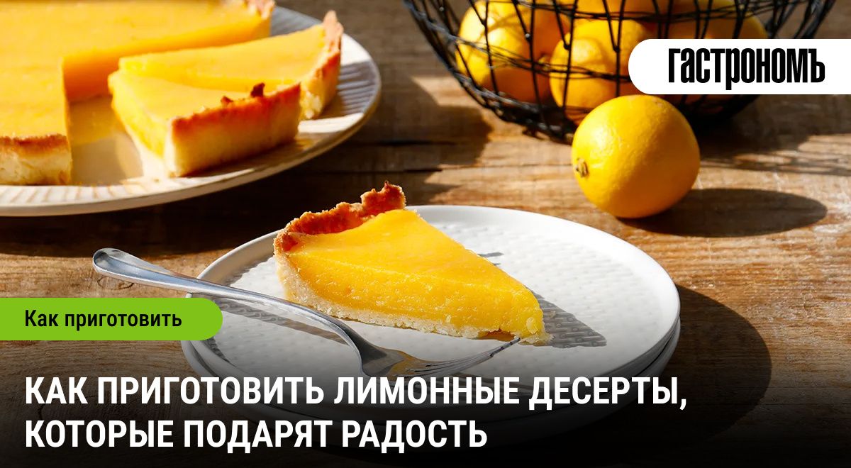 Как лимонные десерты могут поднять настроение