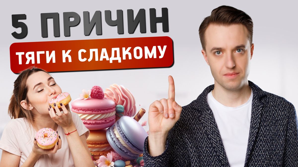 Почему вас тянет к сладкому: разбор причин и эффективные решения