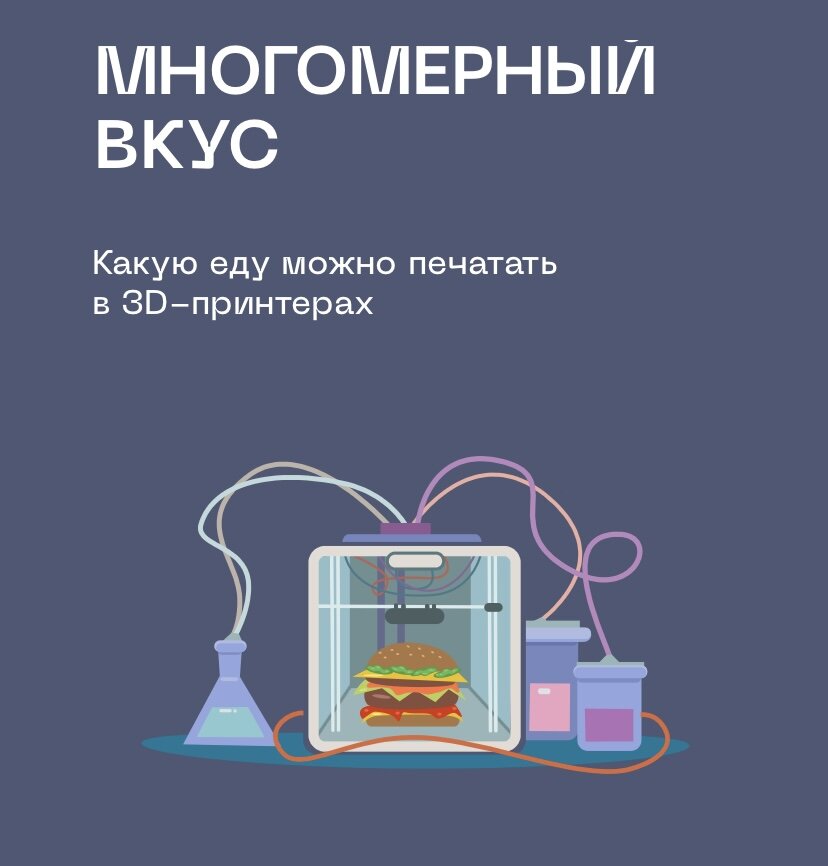 Будущее на тарелке: 3D-печать еды открывает новые горизонты