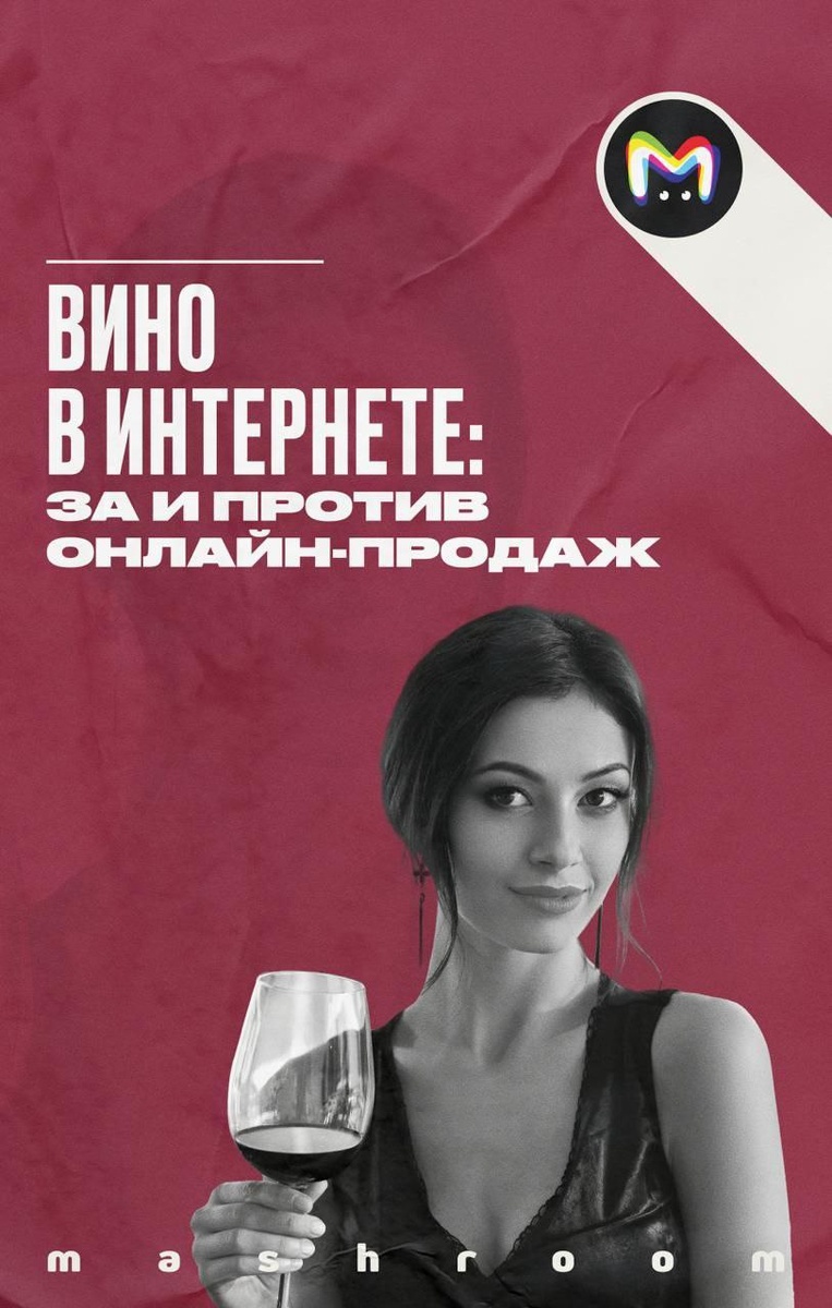 Виртуальные полки: как онлайн-продажи изменят рынок российского вина