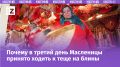 Как отпраздновать третий день Масленицы: обычаи и истории