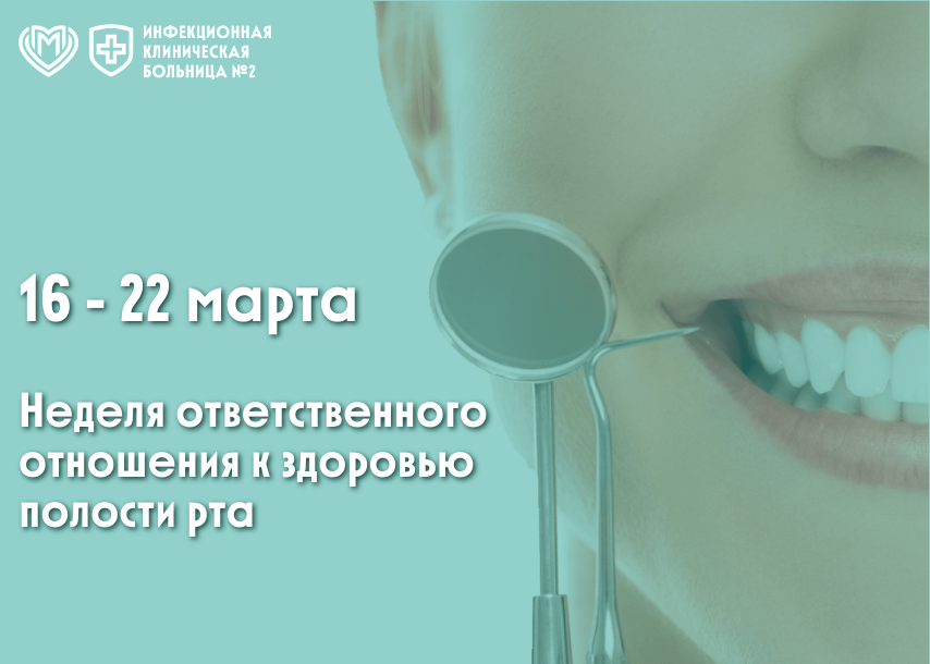 Неделя заботы о здоровье полости рта