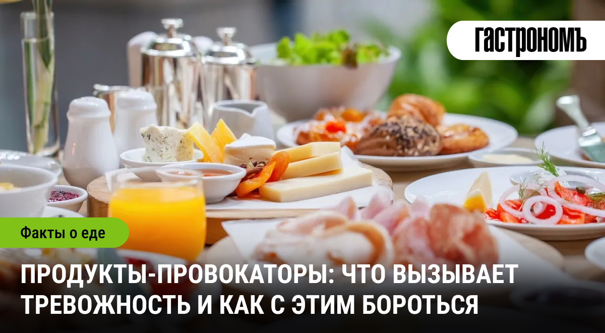 Продукты, способные вызвать тревогу
