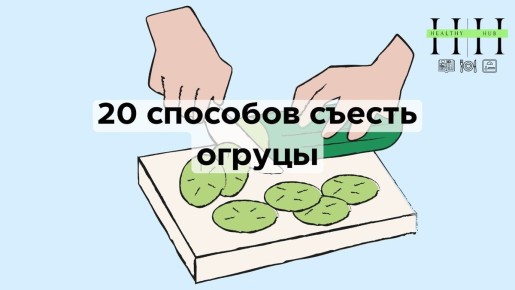 Как включить огурцы в повседневное меню: 20 свежих идей
