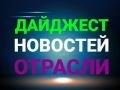 Февральские события в мире продукции