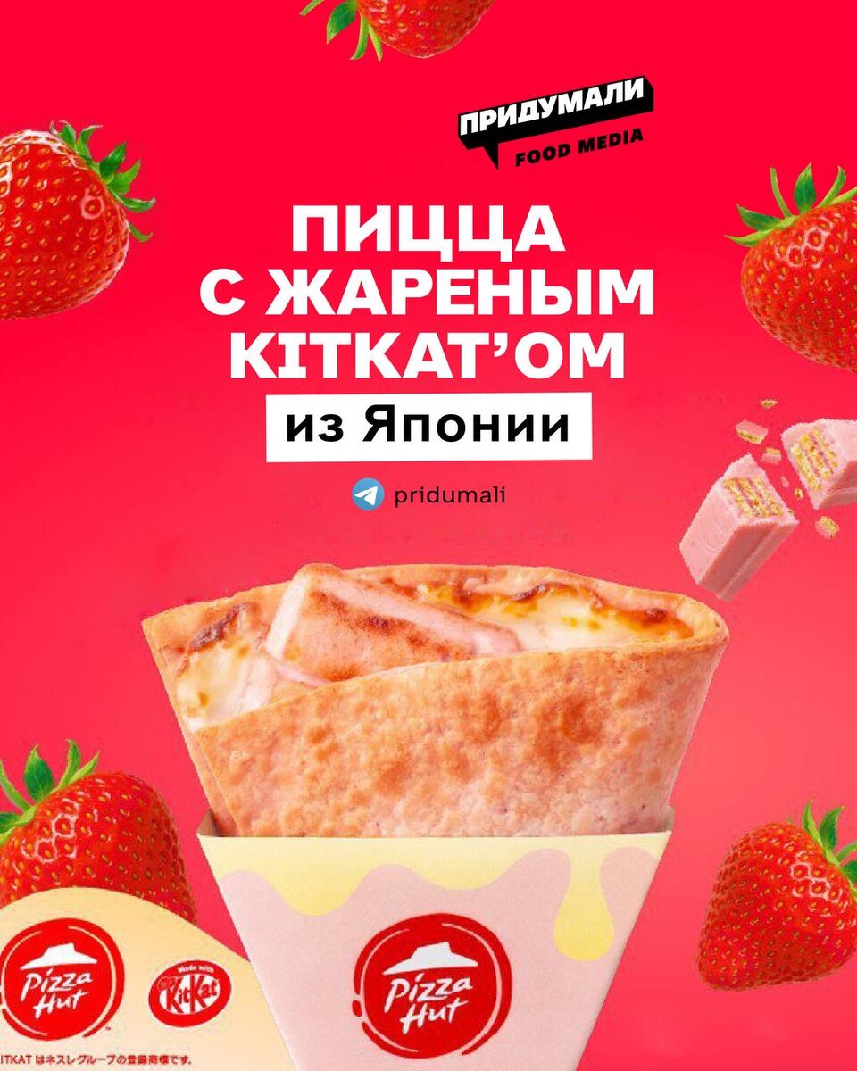 Японская пицца: KITKAT и новые вкусовые эксперименты