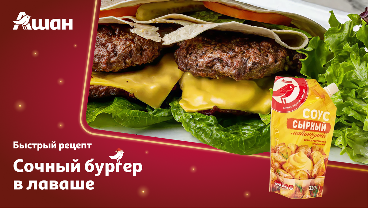 Создайте свой уникальный бургер в лаваше
