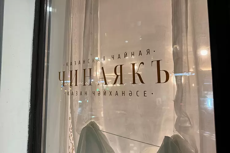 Татарская чайная «Чинаякъ»: чай, традиции и не только