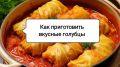 Как секреты приготовления голубцов превращают их в кулинарный шедевр