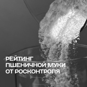 Как выбрать качественную пшеничную муку: результаты независимого рейтинга