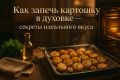 Изумительная картошка в духовке: как достичь совершенства