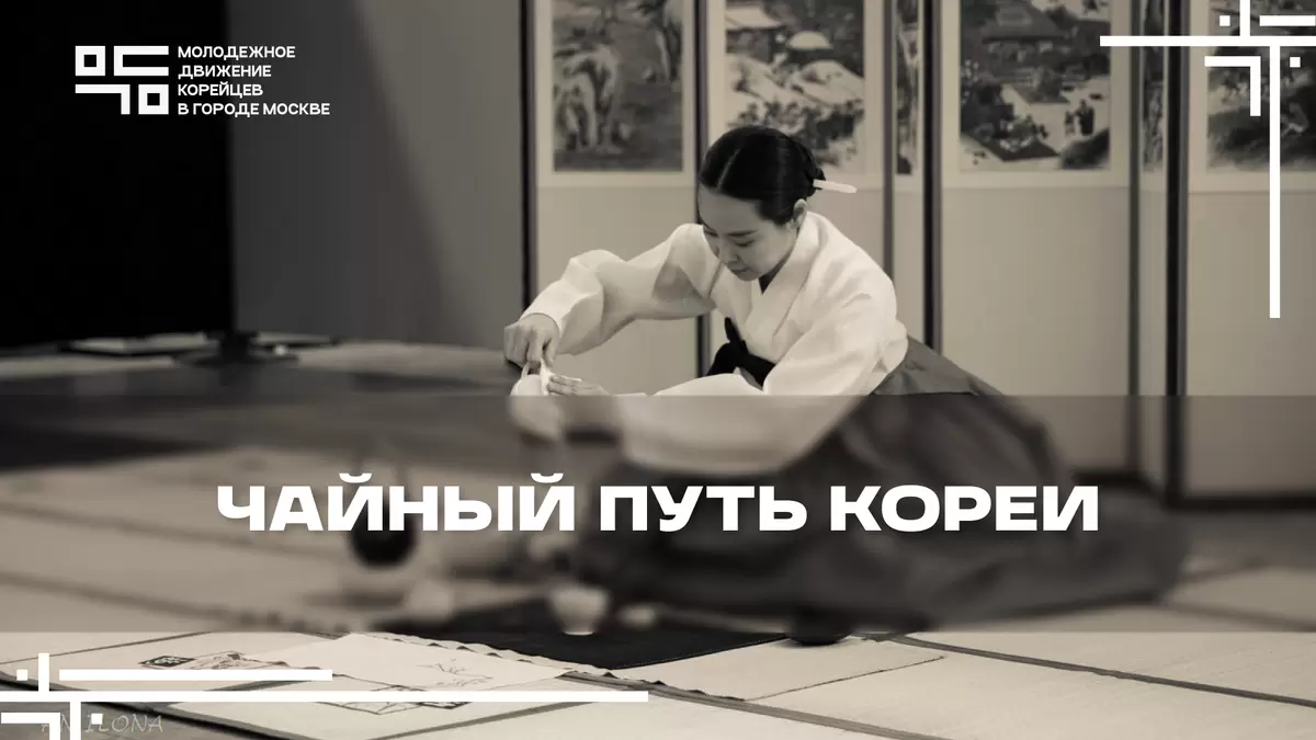 Чай из прошлого: как корейская традиция снова обретает свое величие