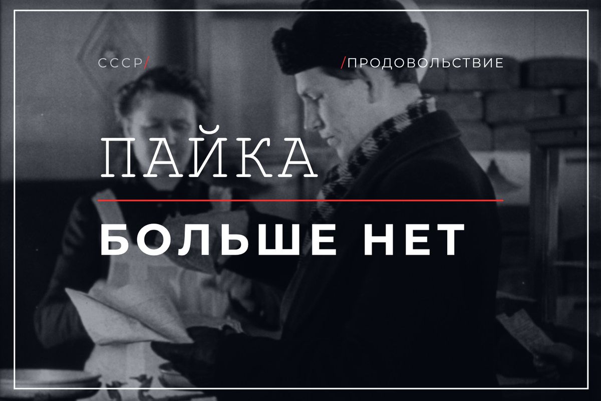 Как в 1946 году 27 миллионов советских граждан потеряли право на пайковый хлеб