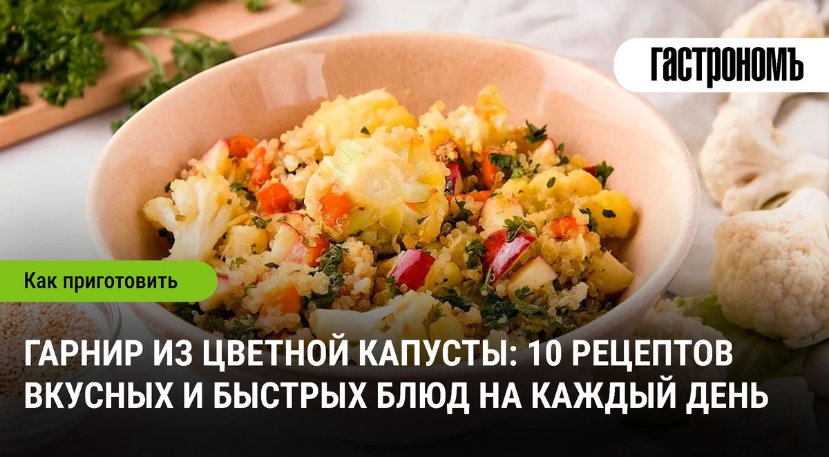 Цветная капуста: универсальный гарнир для любых блюд