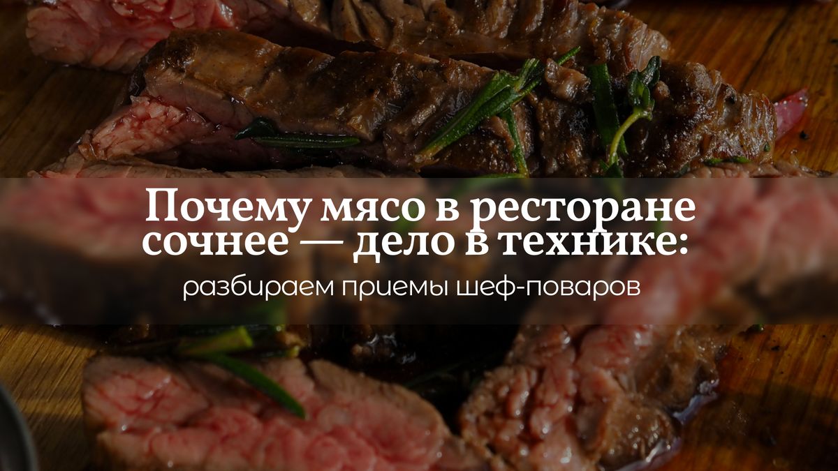 Секреты ресторанного мяса: почему оно всегда вкуснее домашнего?