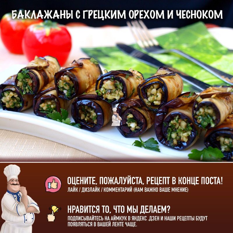 Нежные баклажаны с грецкими орехами и чесноком — идеальная закуска для любого стола