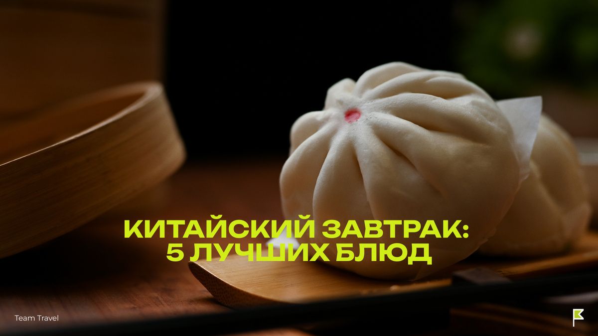 Китайский завтрак: настоящий вкус утренней традиции