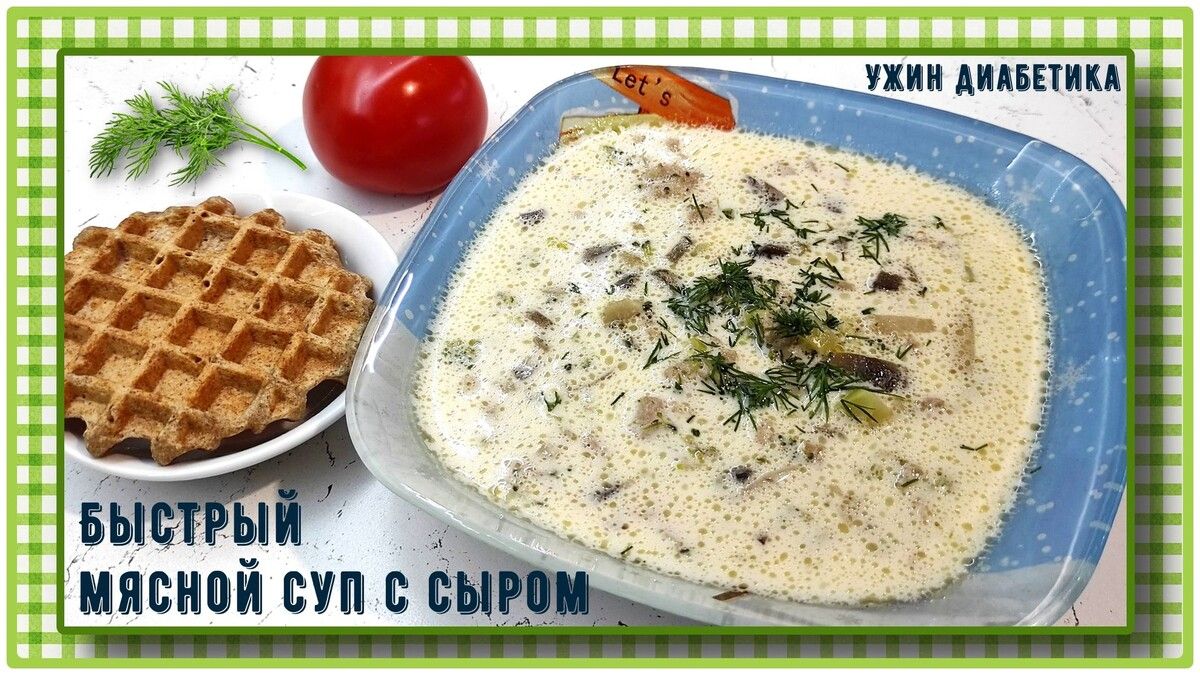 Вкусный и быстрый мясной суп для диабетиков: идеальный ужин без лишних хлопот