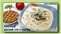 Вкусный и быстрый мясной суп для диабетиков: идеальный ужин без лишних хлопот
