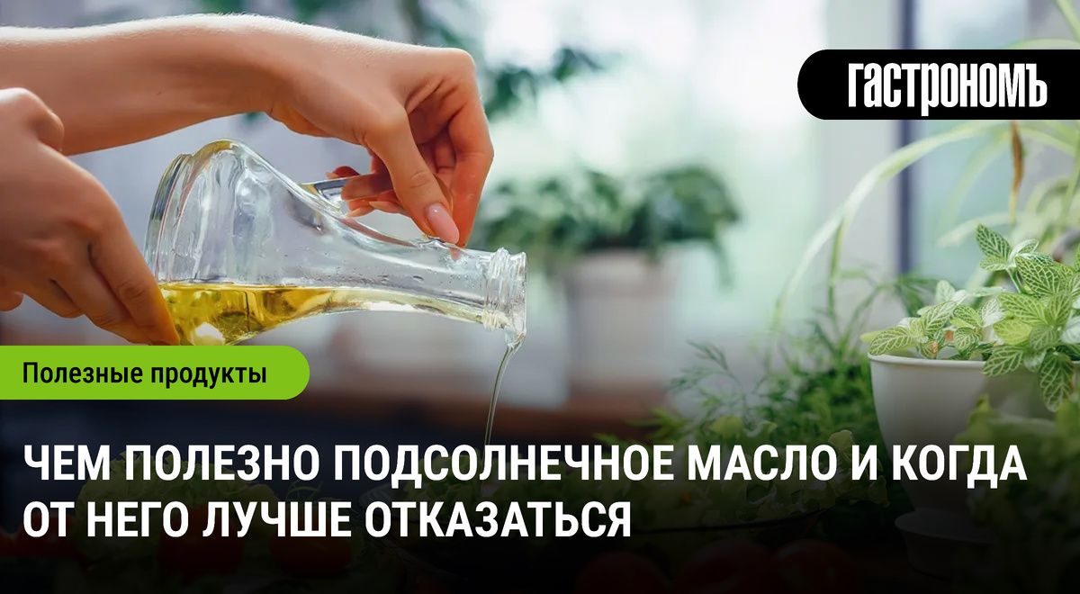 Подсолнечное масло: здоровье на вашей кухне или причина риска?