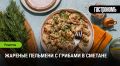 Кулинарное вдохновение: жареные пельмени с грибами