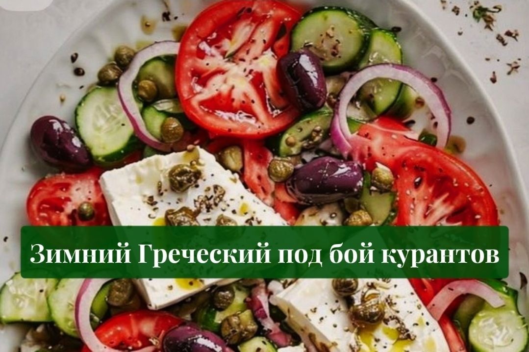 Зимний греческий салат на празднике: 3 тёплые версии с печёными овощами