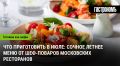 Летние рецепты: насладитесь свежестью июля с советами шеф-поваров