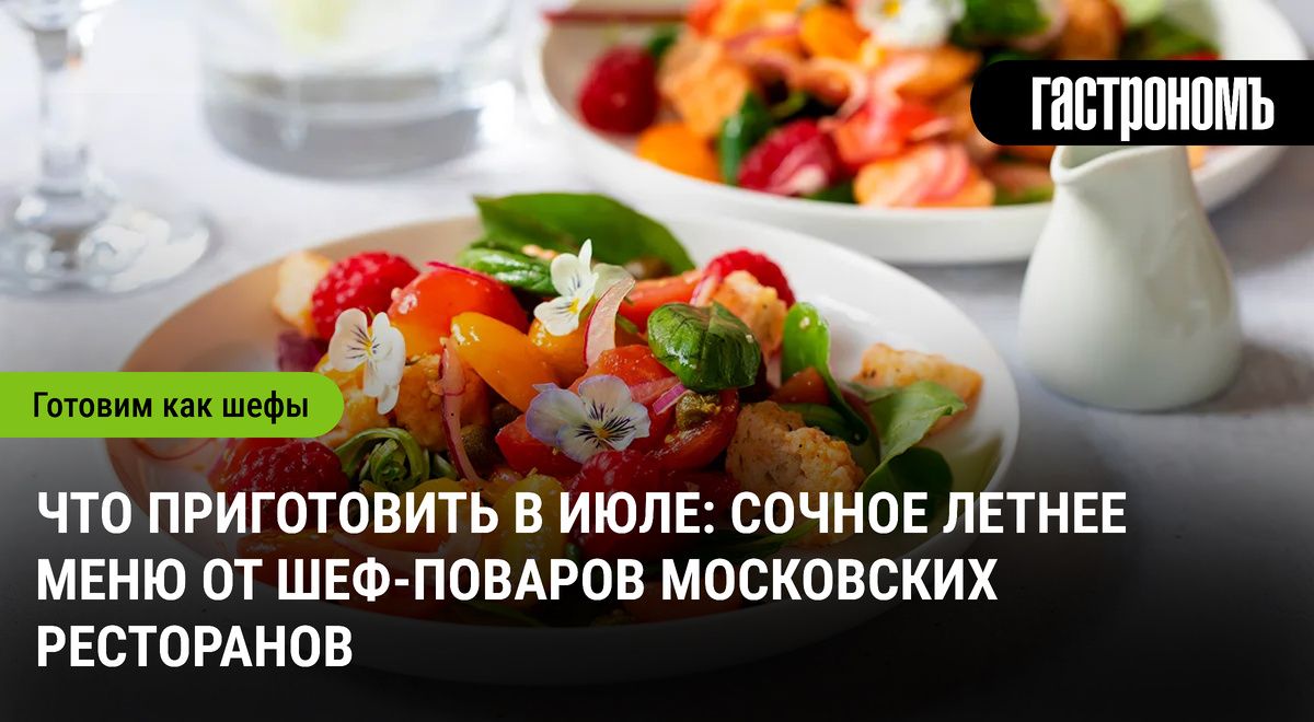 Летние рецепты: насладитесь свежестью июля с советами шеф-поваров
