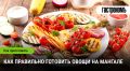 Овощи на мангале: секреты идеального гриля