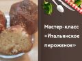 Вертикаль открывает секреты приготовления тирамису
