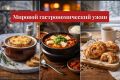 Зимние кулинарные путешествия: три уютных блюда из разных уголков мира